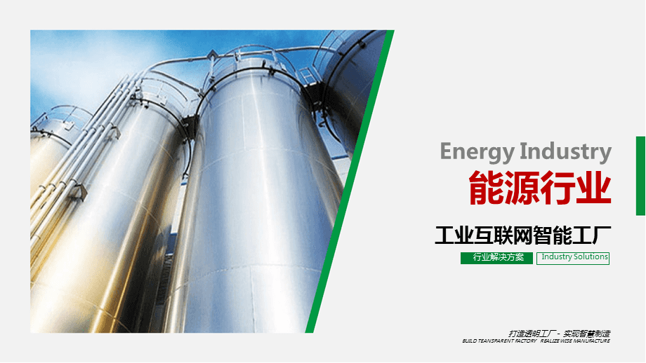 能源未来 工业互联网智能工厂解决方案在石化行业的应用与广告业务协同之道