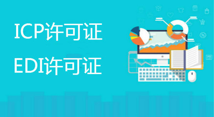 ICP备案与ICP经营许可证 面向经营性互联网服务的核心区别解析