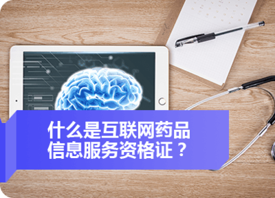 互联网药品信息服务资格证书与广告业务办理指南